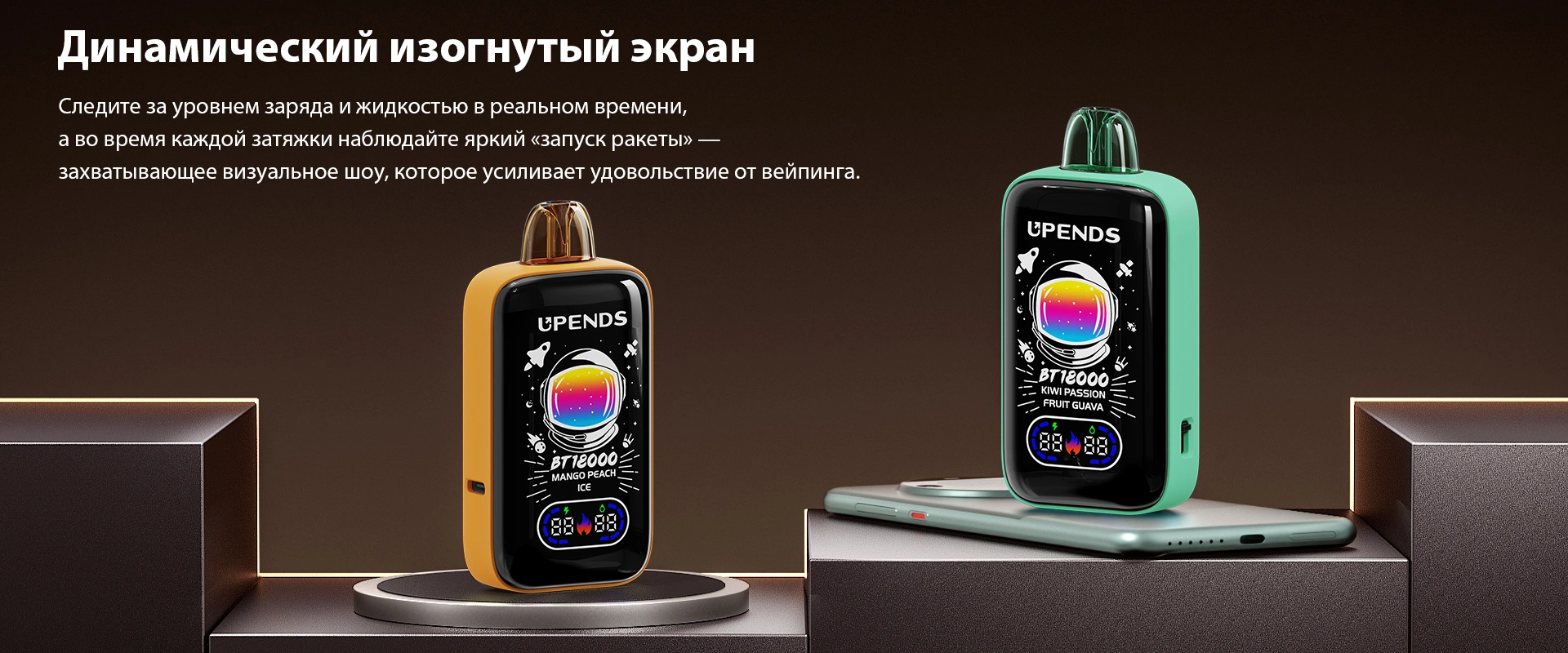Динамический изогнутый экран, Следите за уровнем заряда и жидкостью в реальном времени, а во время каждой затяжки наблюдайте яркий «запуск ракеты» — захватывающее визуальное шоу, которое усиливает удовольствие от вейпинга.