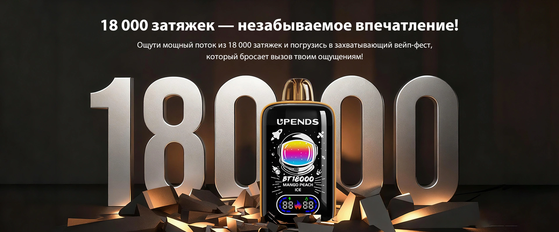 18 000 затяжек — незабываемое впечатление! Ощути мощный поток из 18 000 затяжек и погрузись в захватывающий вейп-фест, который бросает вызов твоим ощущениям!