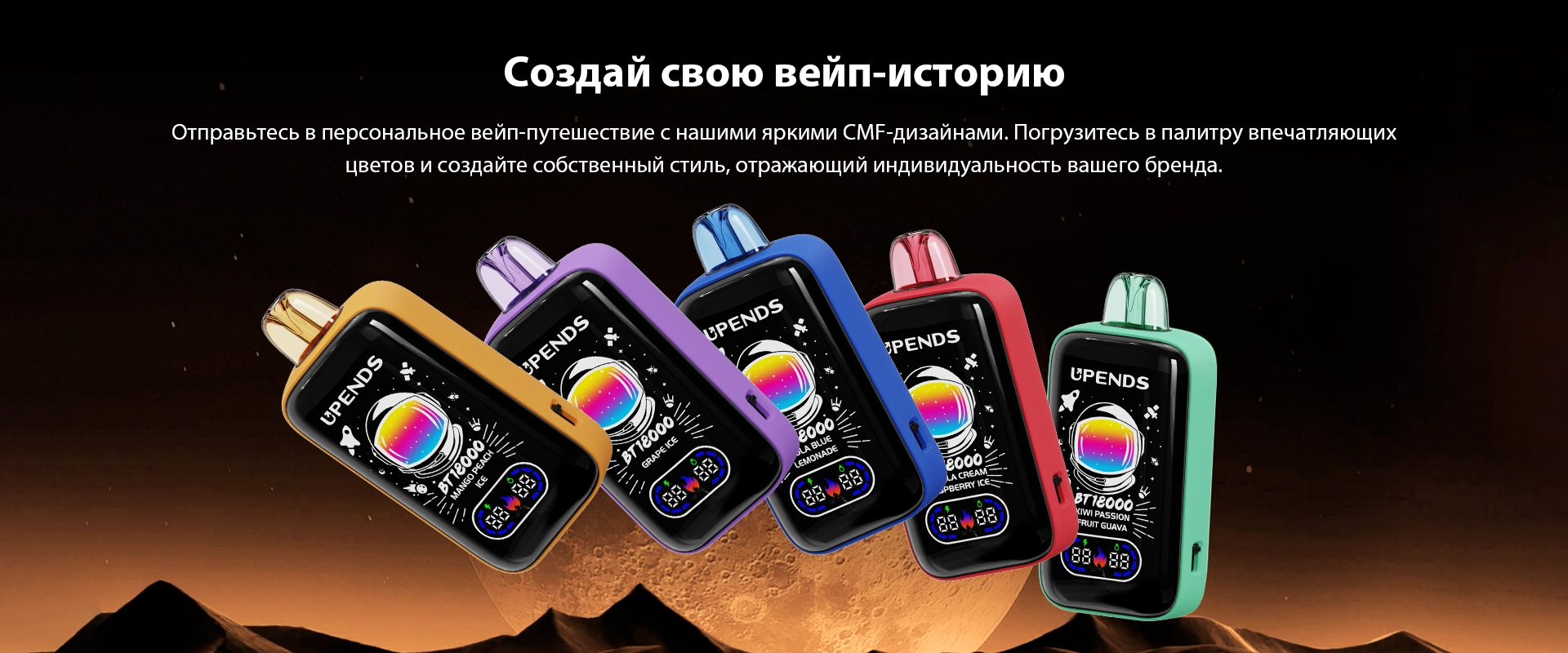 Создай свою вейп-историю, Отправьтесь в персональное вейп-путешествие с нашими яркими CMF-дизайнами.Погрузитесь в палитру впечатляющих цветов и создайте собственный стиль, отражающий индивидуальность вашего бренда.