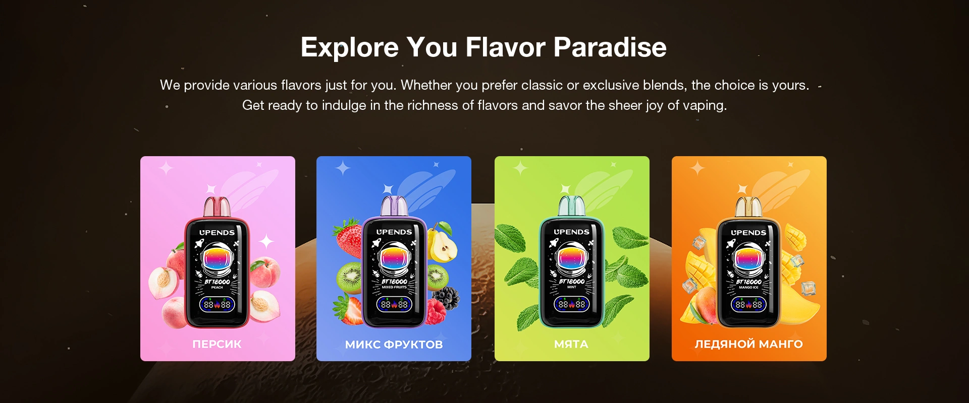 Открой свой рай вкусов, Мы предлагаем широкий выбор вкусов именно для вас. Классические или эксклюзивные — выбор за вами. Насладитесь насыщенностью ароматов и чистым удовольствием от парения.