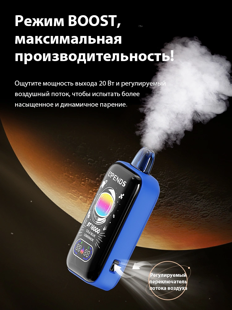 Режим BOOST — максимальная производительность! Ощутите мощность выхода 20 Вт и регулируемый воздушный поток, чтобы испытать более насыщенное и динамичное парение. Регулируемый переключатель потока воздуха